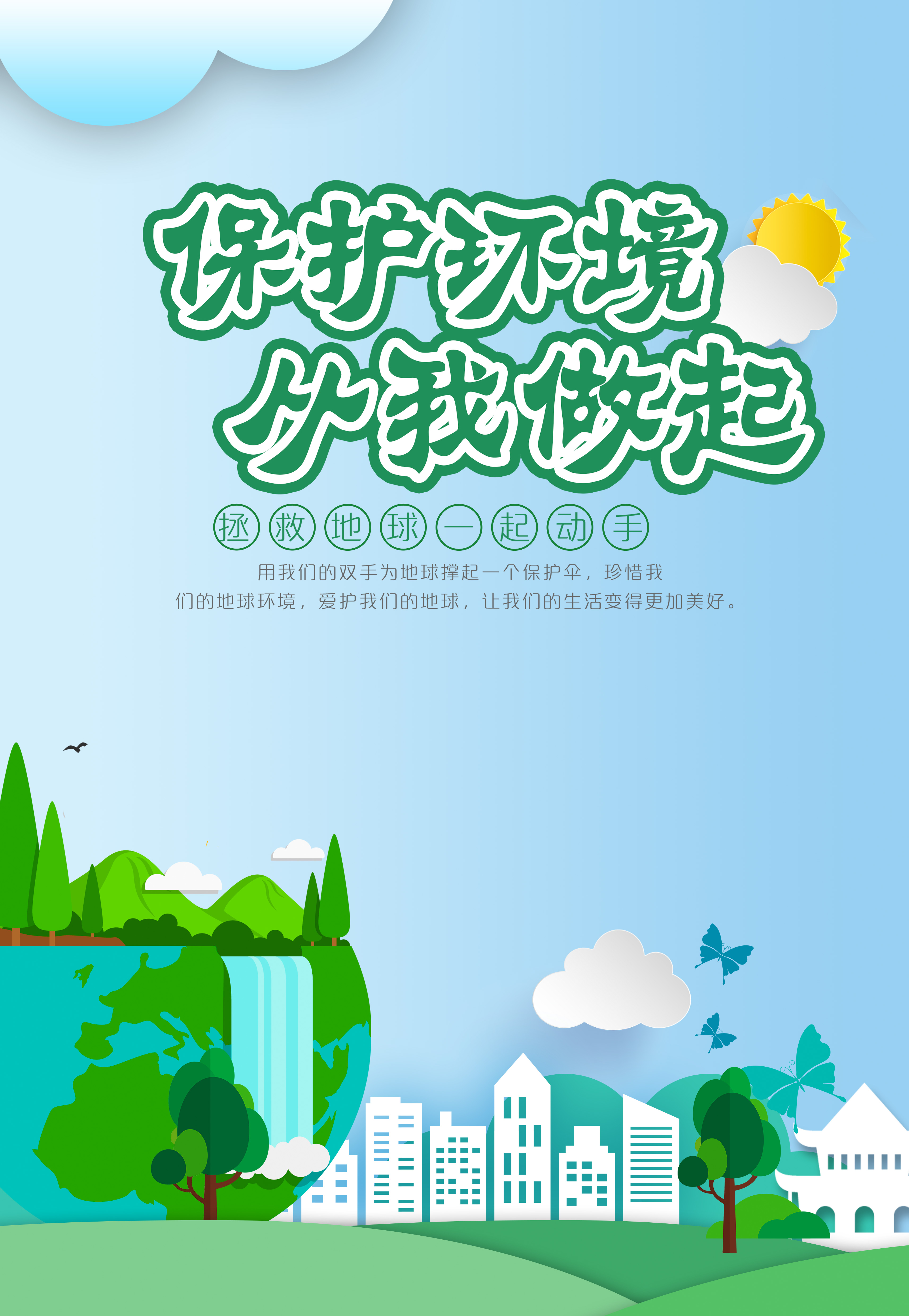 环境保护宣传单