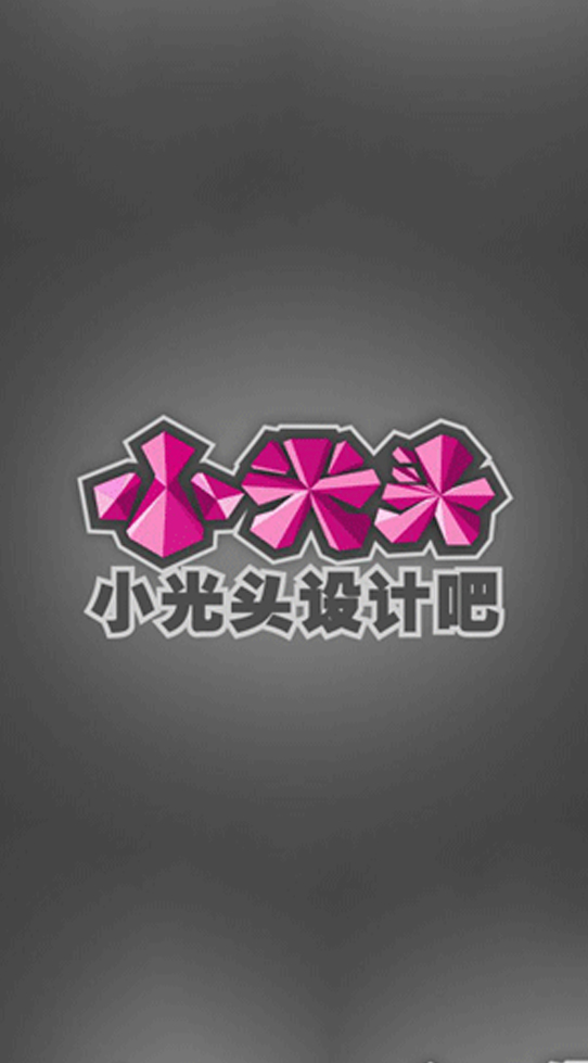 小光头设计