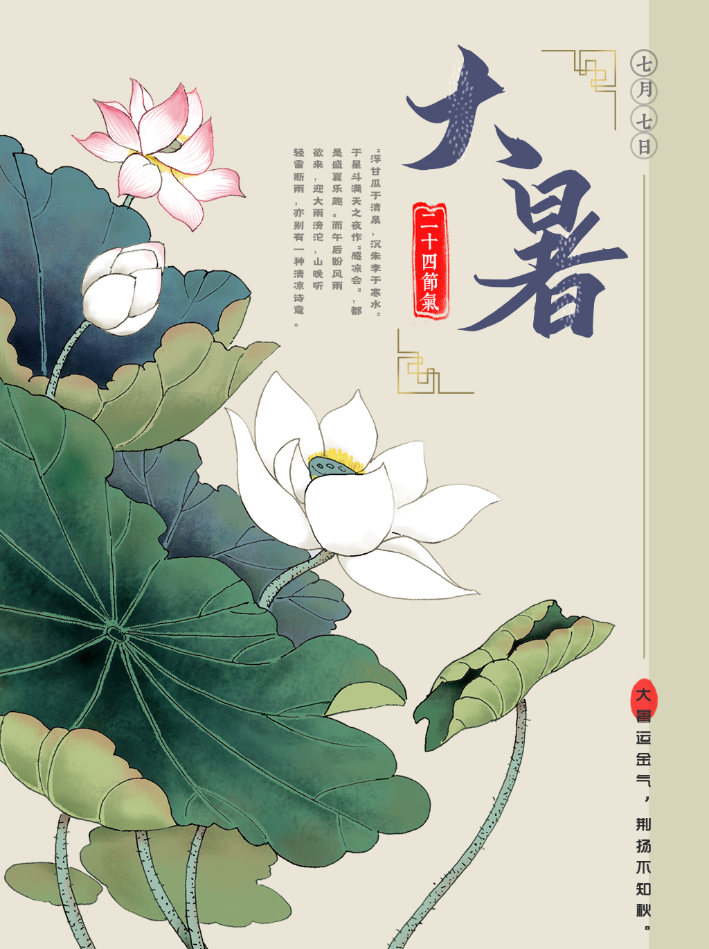 中国风古典大暑节气海报设计