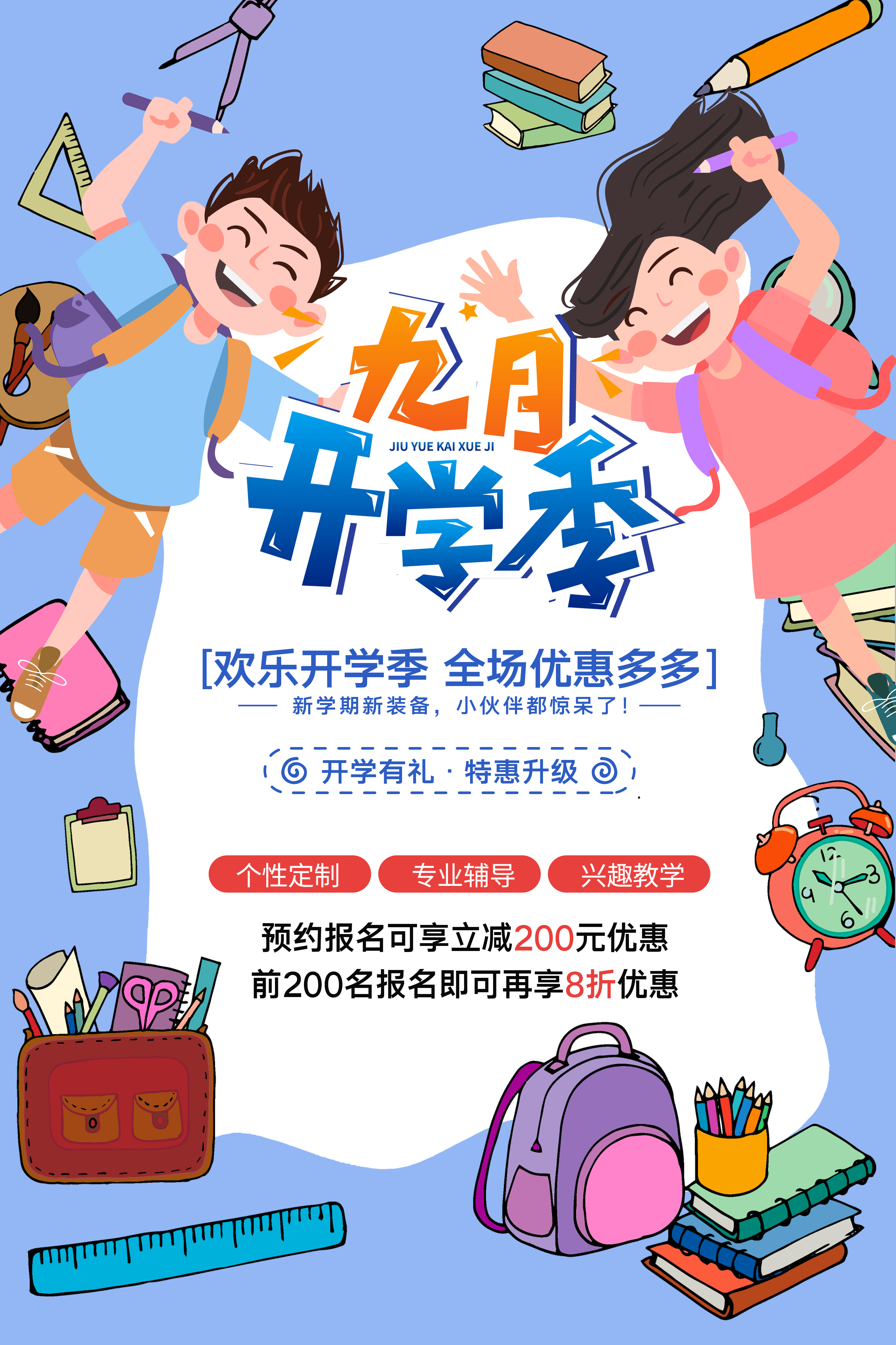 开学季招生辅导预约报名海报