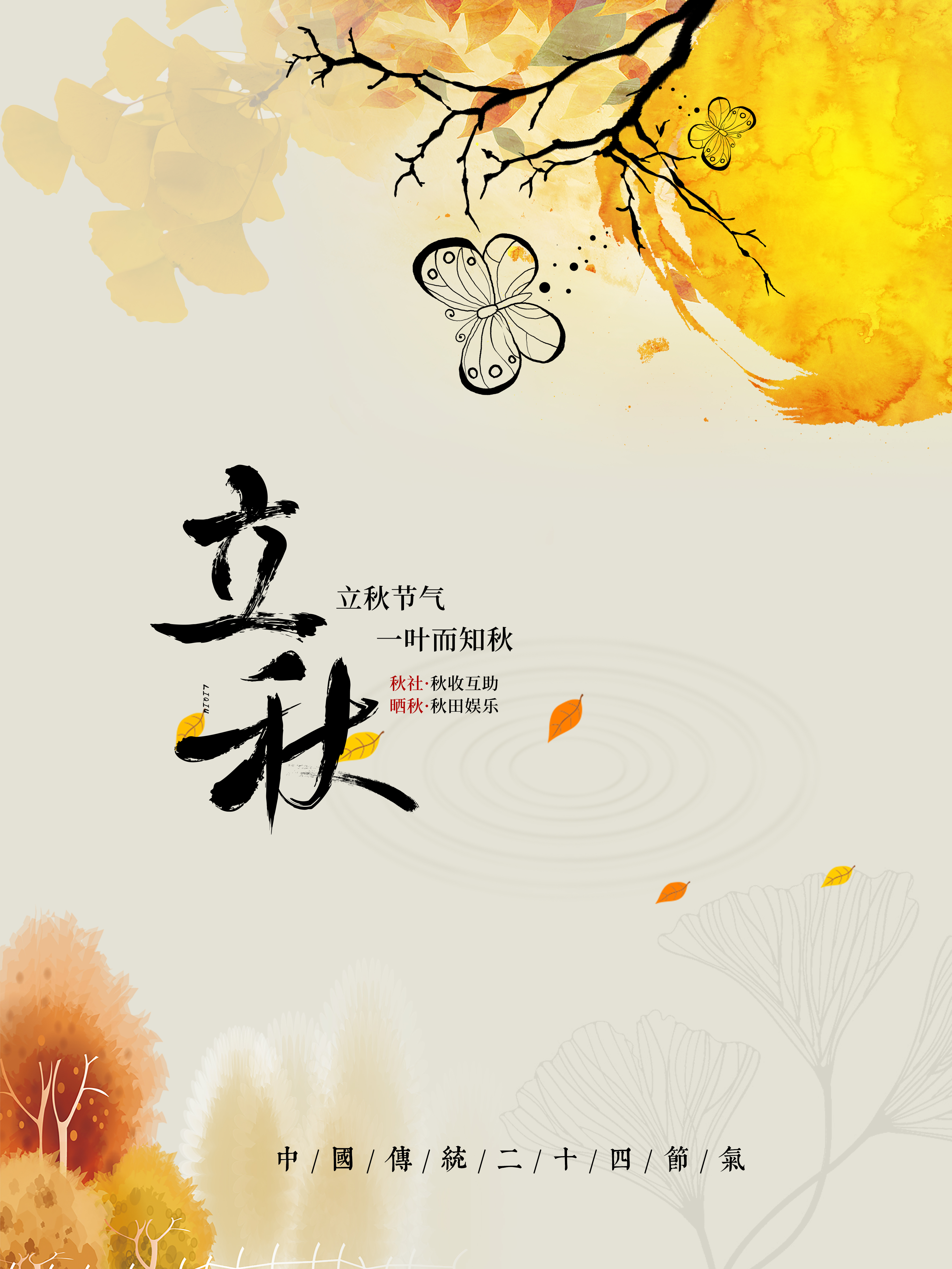 简约风格立秋时节海报设计