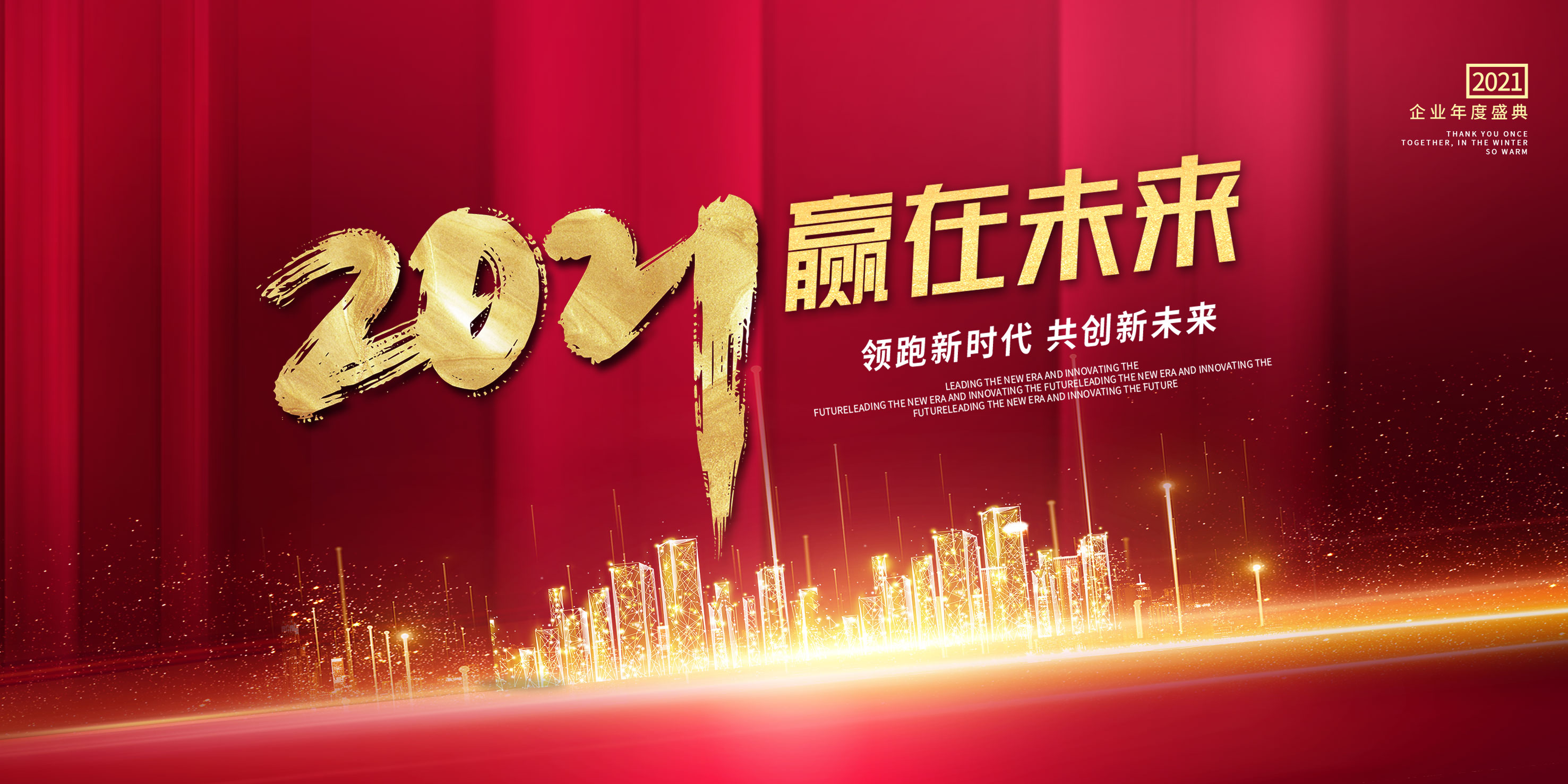 2021赢在未来企业年会背景