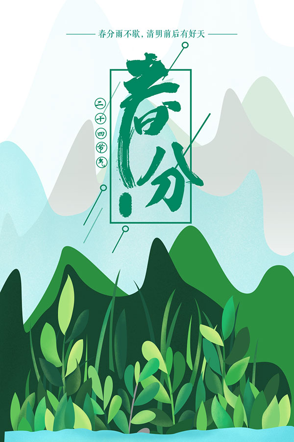春分海报PSD素材