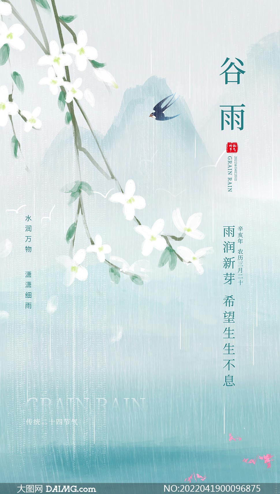 花枝主题谷雨节气移动端海报PSD素材