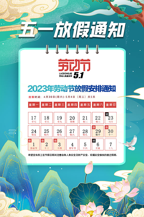 五一放假通知海报模板