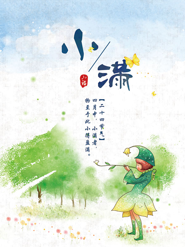 水彩风格节气海报小满海报