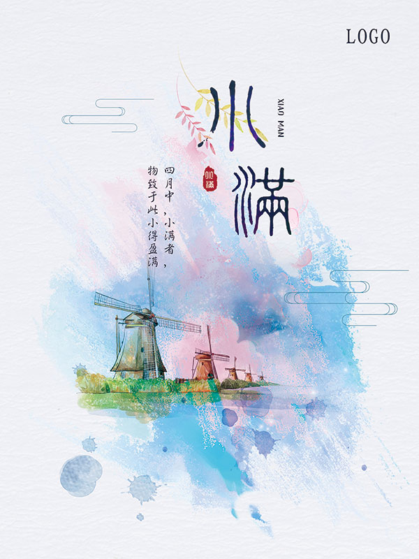 水彩风格节气海报小满海报