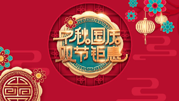 中秋国庆双节钜惠海报