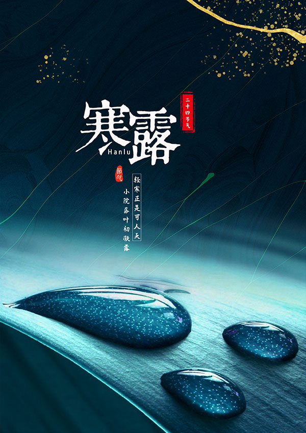 寒露二十四节气海报PSD素材