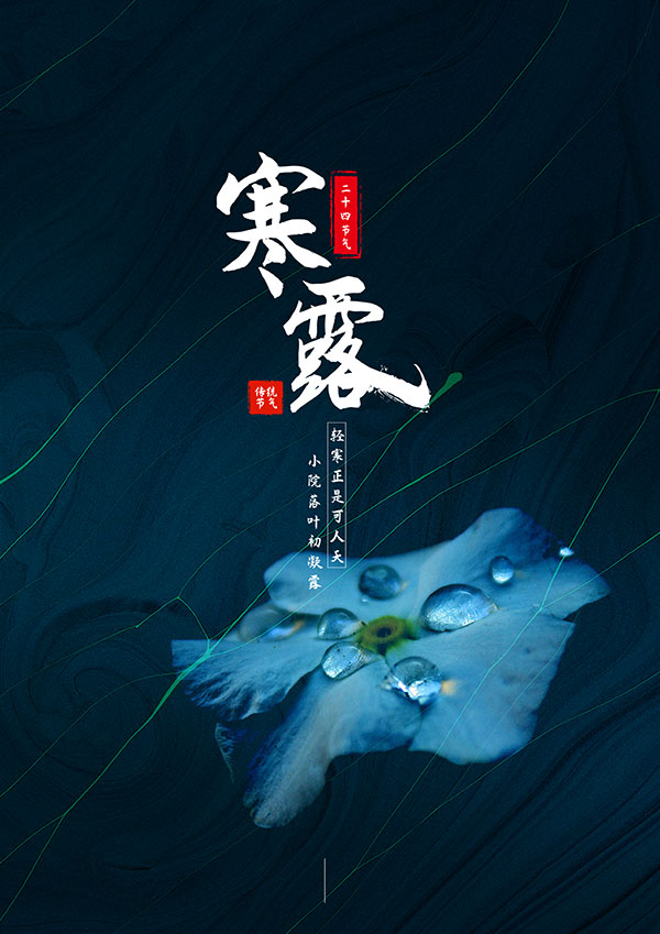 寒露二十四节气海报PSD素材