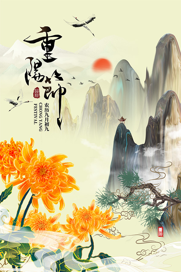重阳节山水海报