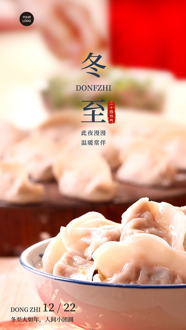 冬至饺子节气海报