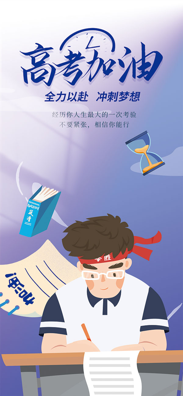 高考加油冲刺梦想励志宣传海报PSD素材