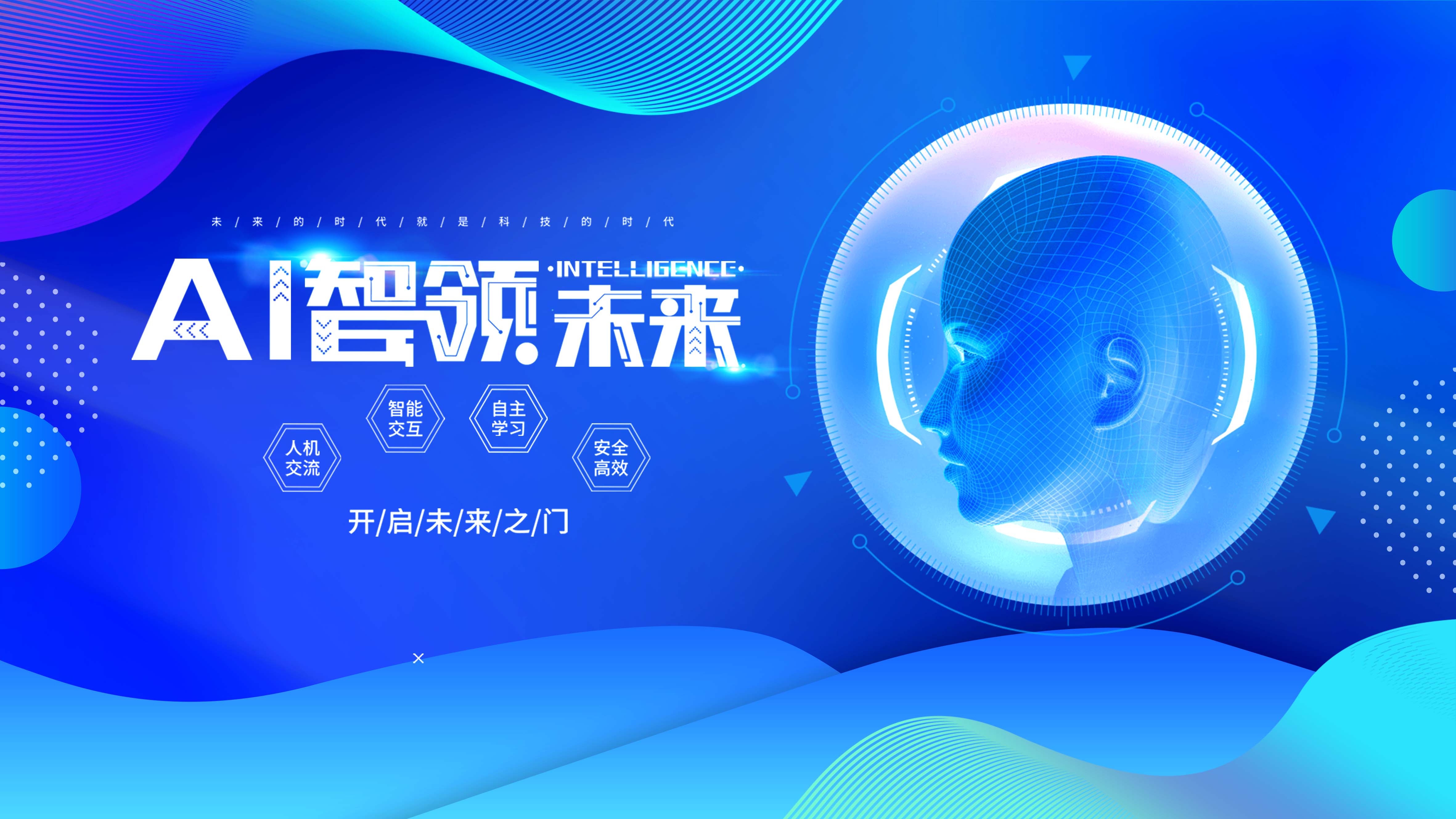 Al颁未来海报