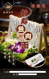 长寿鱼肉面海报