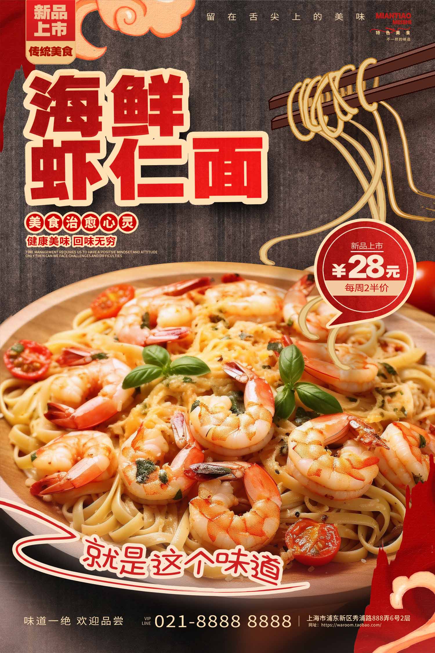 海鲜面虾仁海报