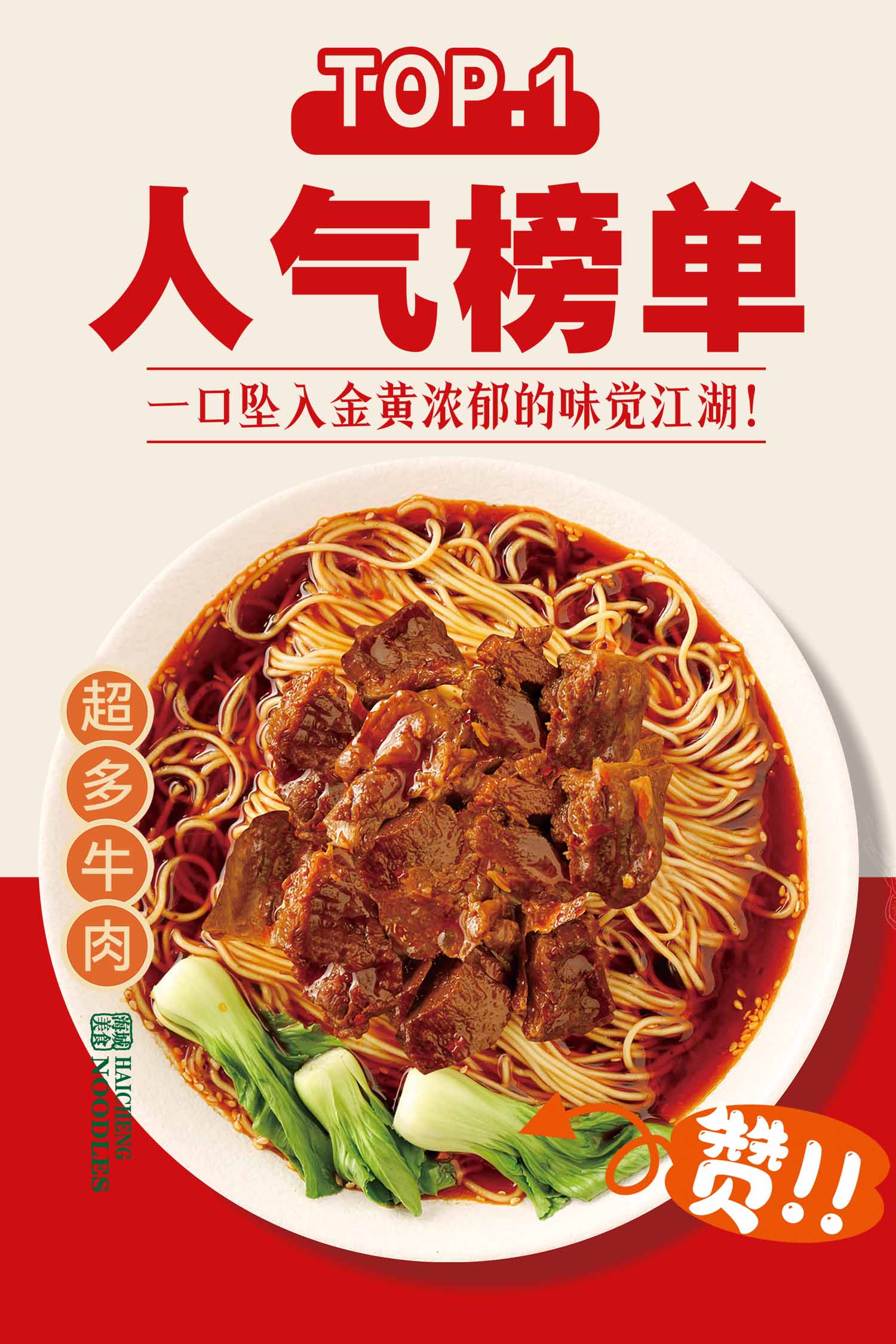 牛肉面海报 香辣牛肉面