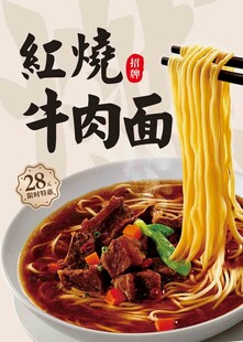 红烧牛肉面海报设计