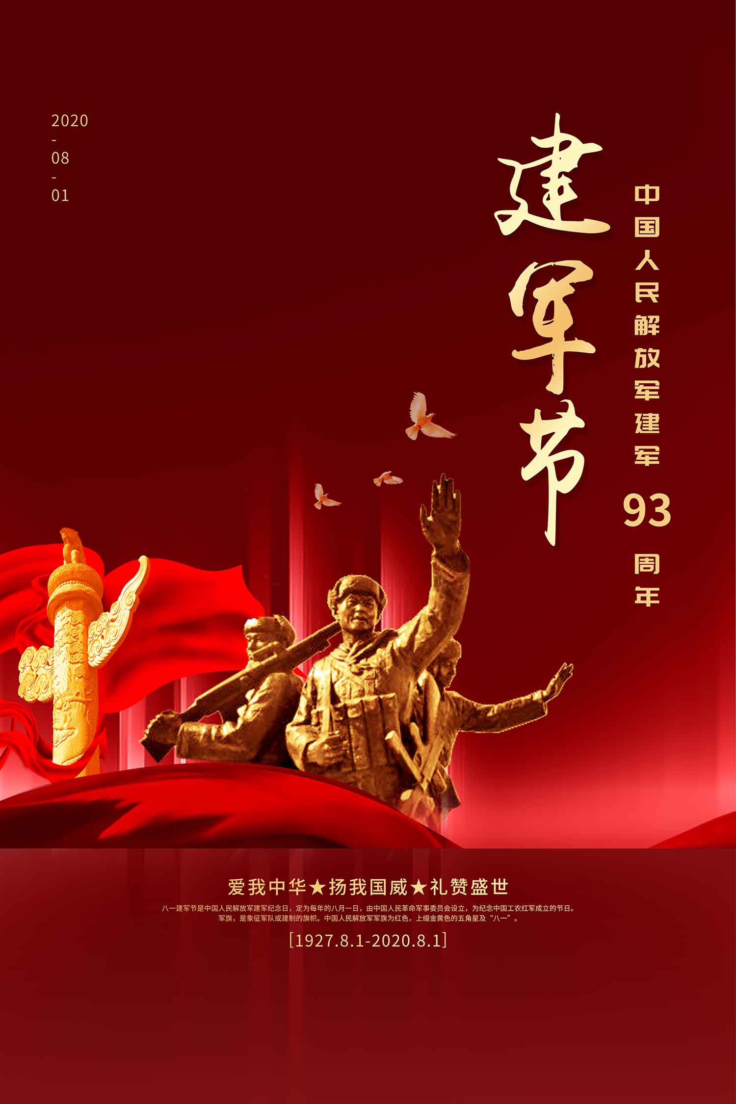 中国人民解放军建军93周年海报