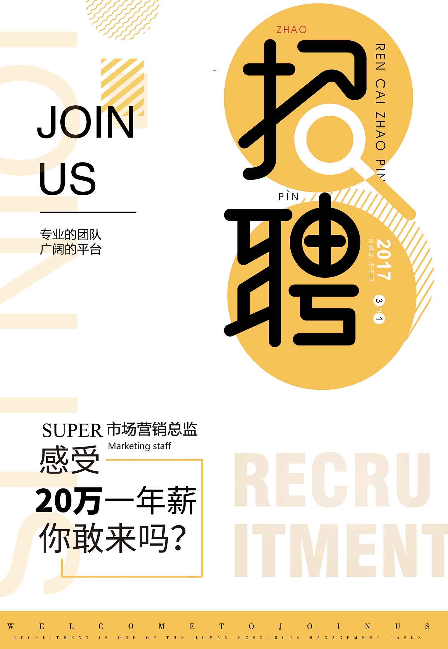 简约文字招人招聘海报