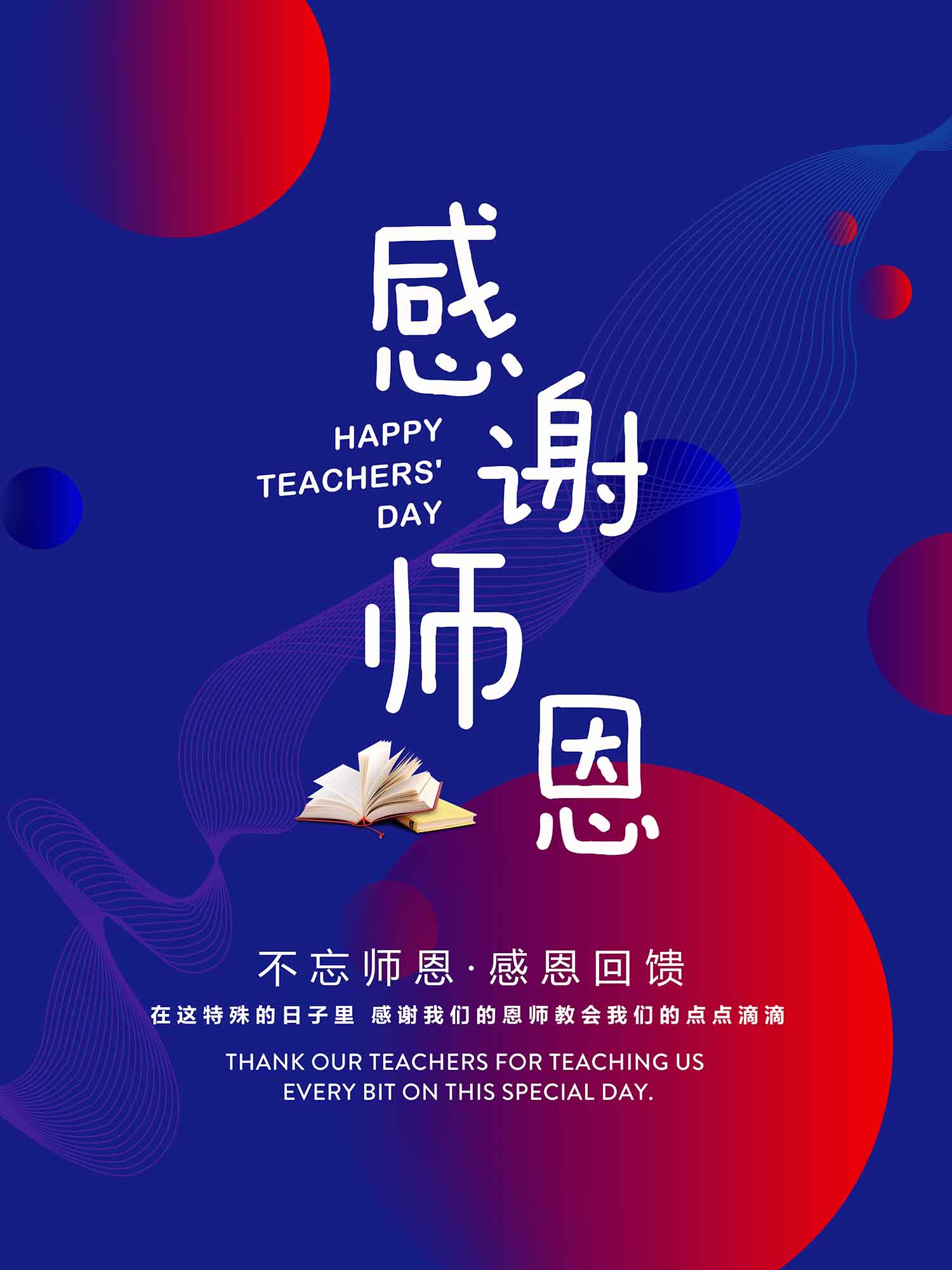 感谢师恩教师节抽象炫彩海报