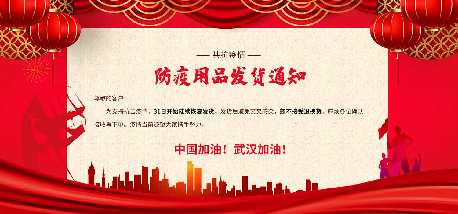 电商防疫用品发货通知