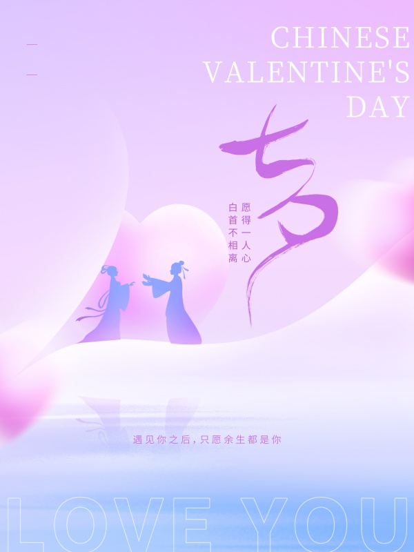 浪漫七夕清新海报