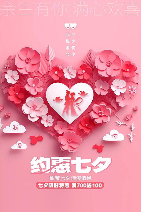 甜蜜七夕浪漫促销海报