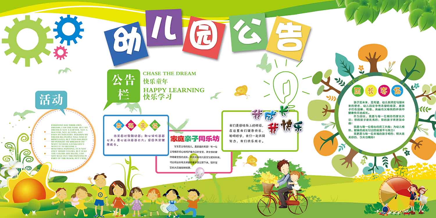 幼儿园公告宣传栏设计