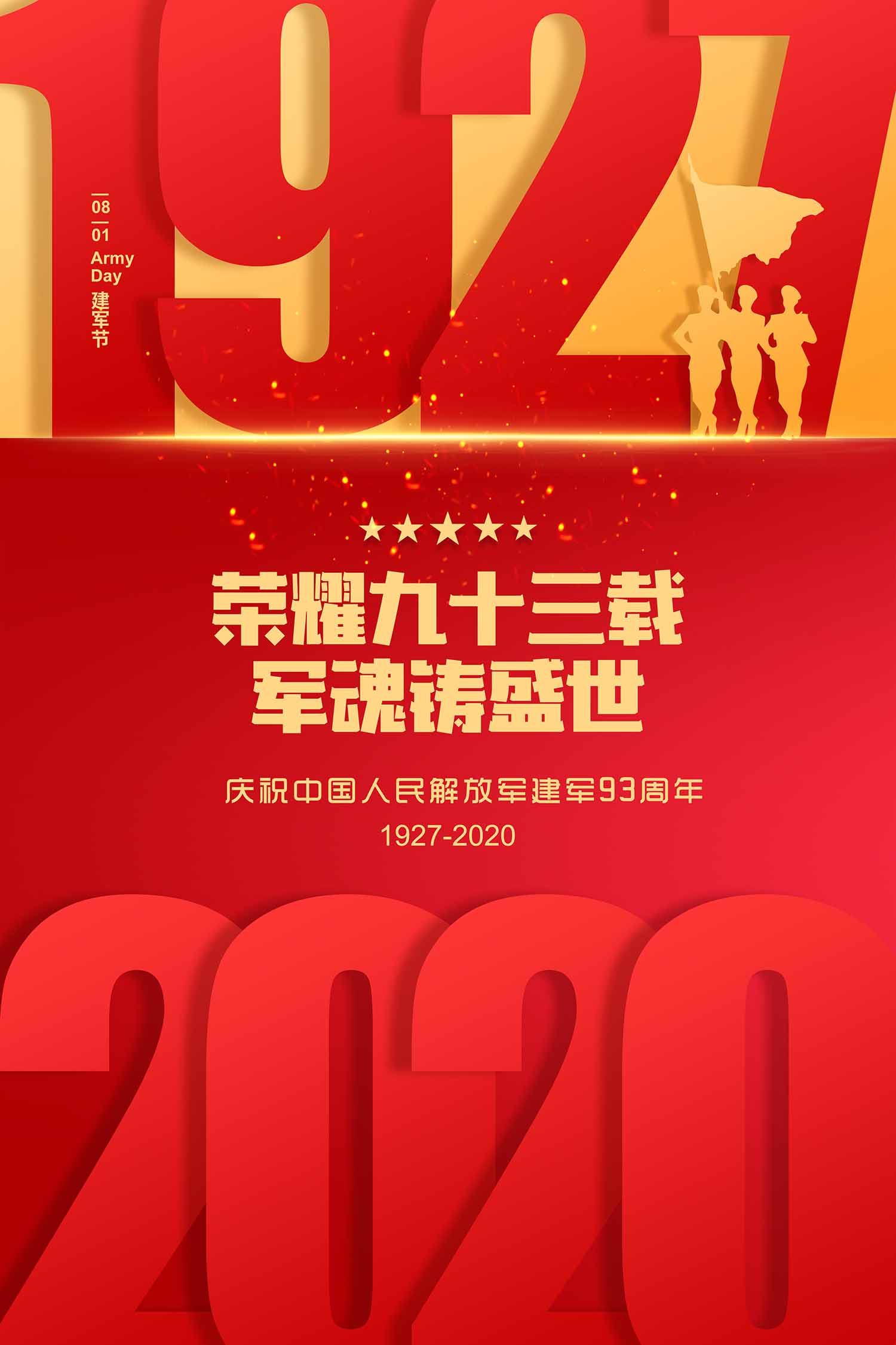 建军节93周年海报设计