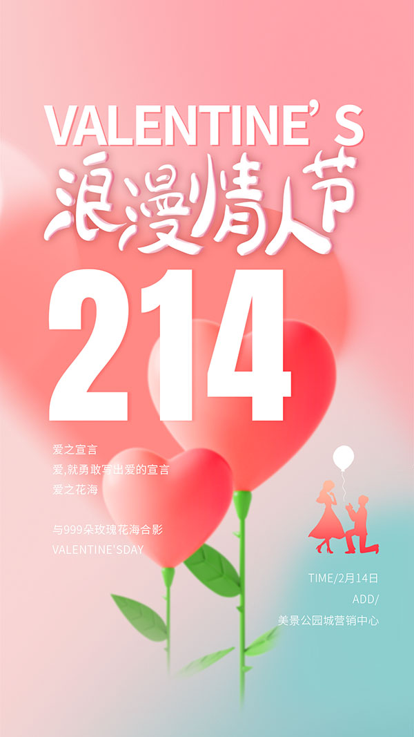浪漫情人节手机端海报设计PSD素材