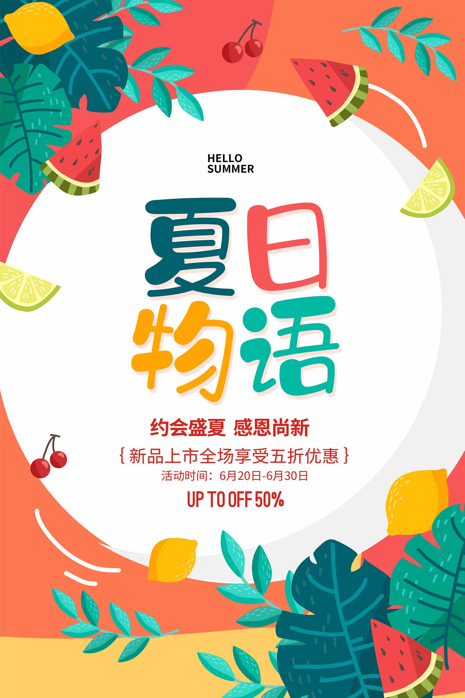 夏日物语广告海报设计