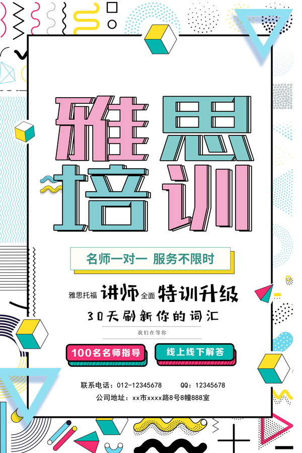 雅思培训教育海报