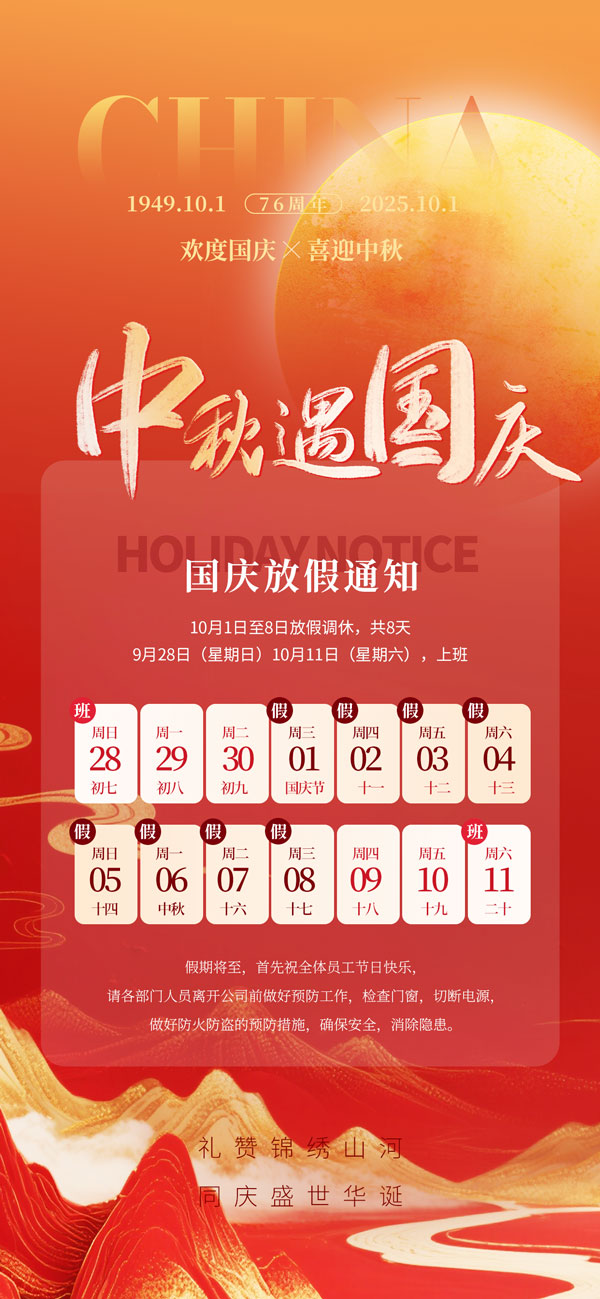 中秋国庆放假通知海报