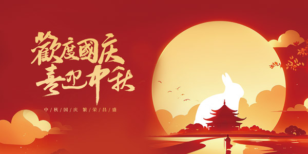 欢度国庆喜迎中秋宣传展板