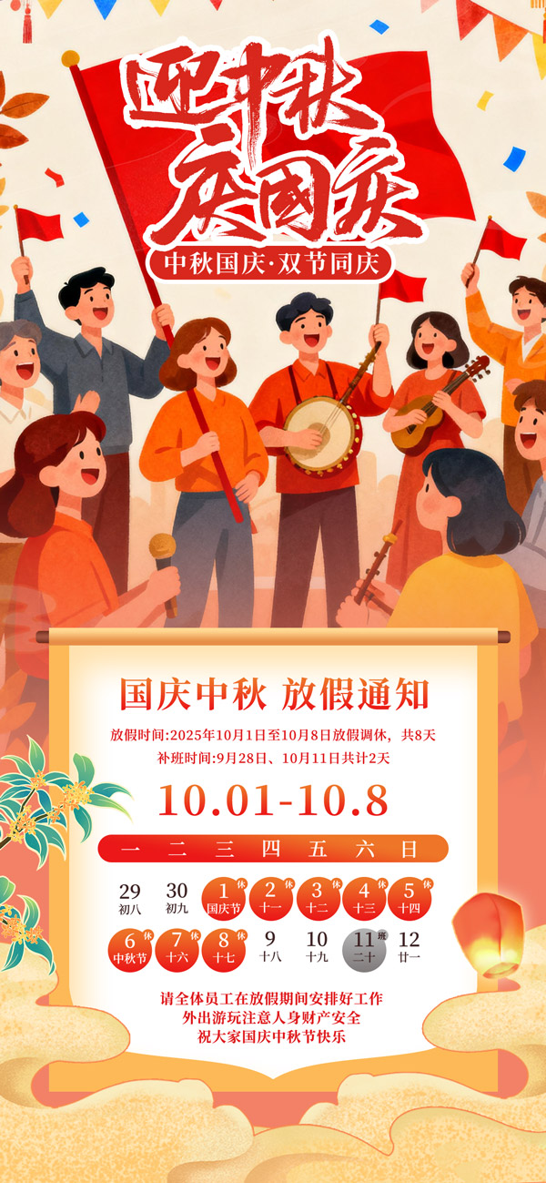 中秋国庆企业放假通知海报