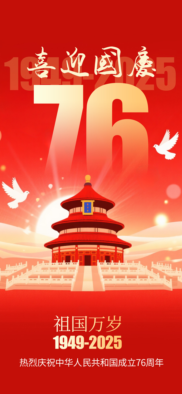 喜迎国庆76周年手机宣传海报