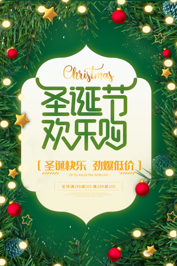 圣诞欢乐购广告