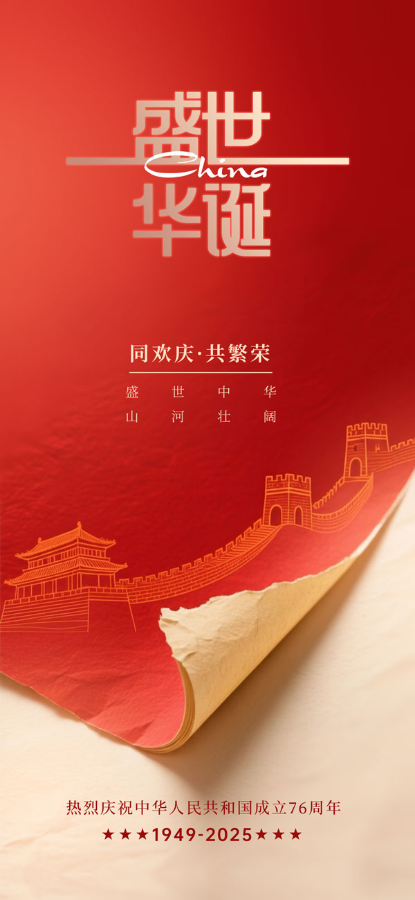 同欢庆共繁荣国庆节宣传海报