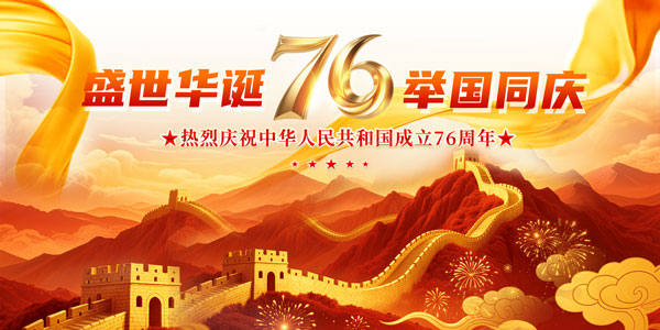 庆祝新中国成立周年宣传展板