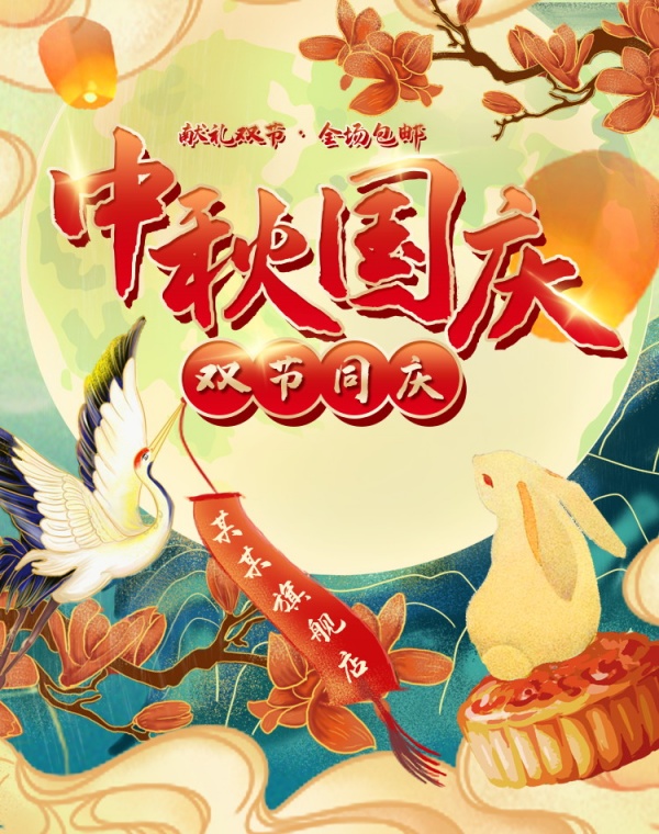 中秋国庆双节海报