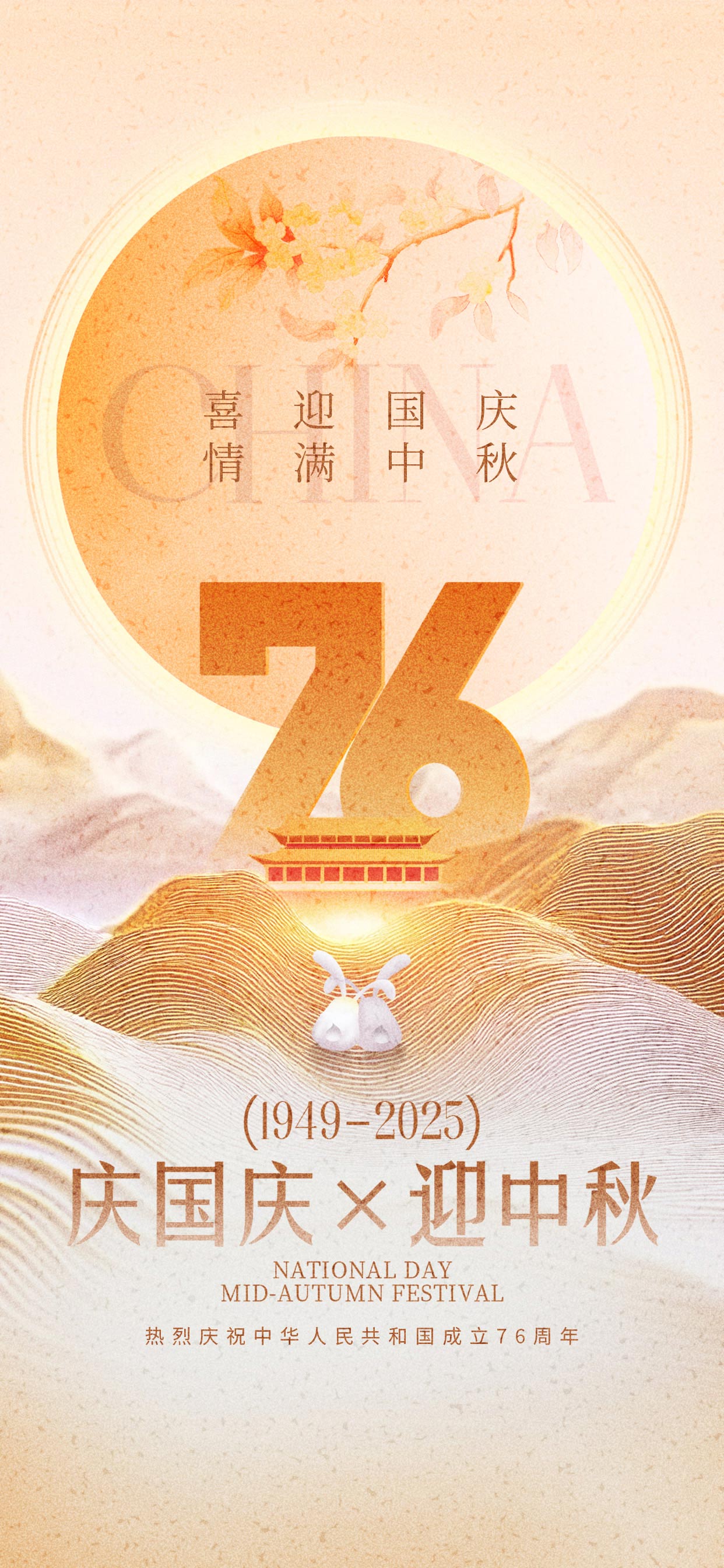 庆国庆迎中秋宣传海报