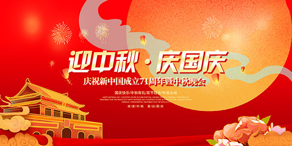 迎中秋庆国庆喜庆宣传