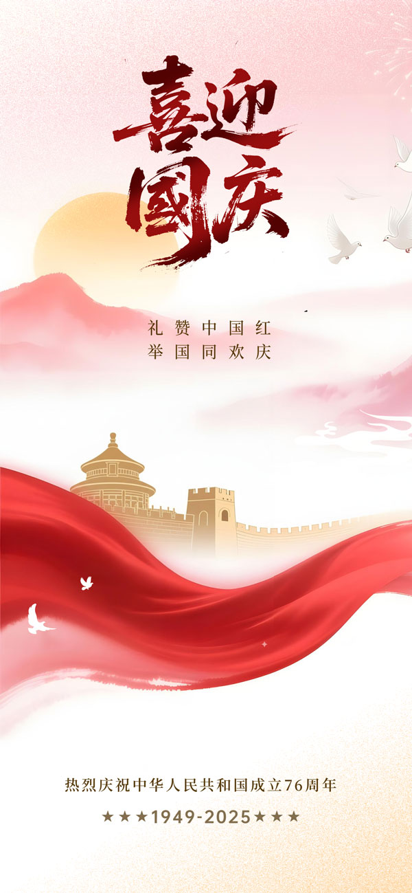 夕阳国庆76周年宣传海报