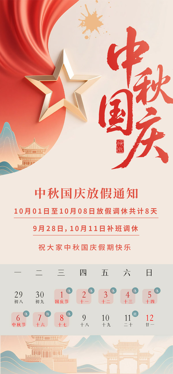 简约风中秋国庆放假通知海报