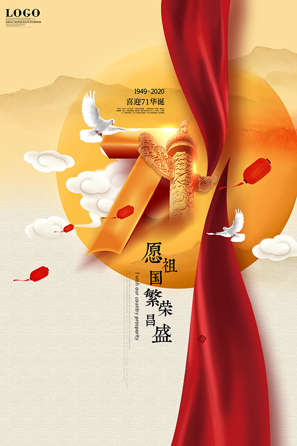 国庆节建国周年海报