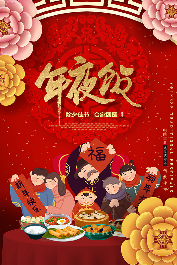 除夕年夜饭预定海报设计