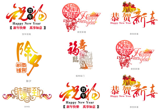 传统春节美工艺术字