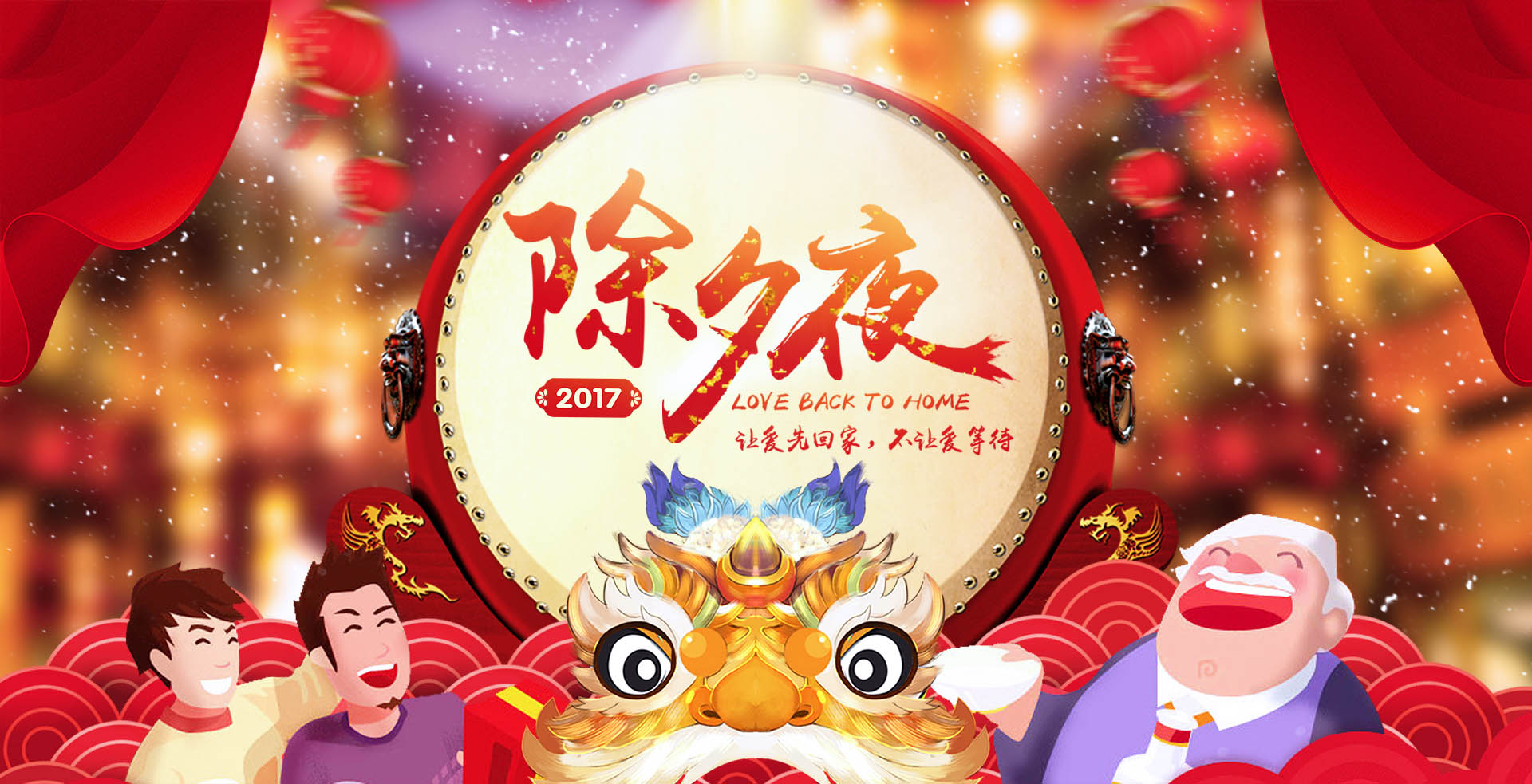 除夕夜过年场景海报