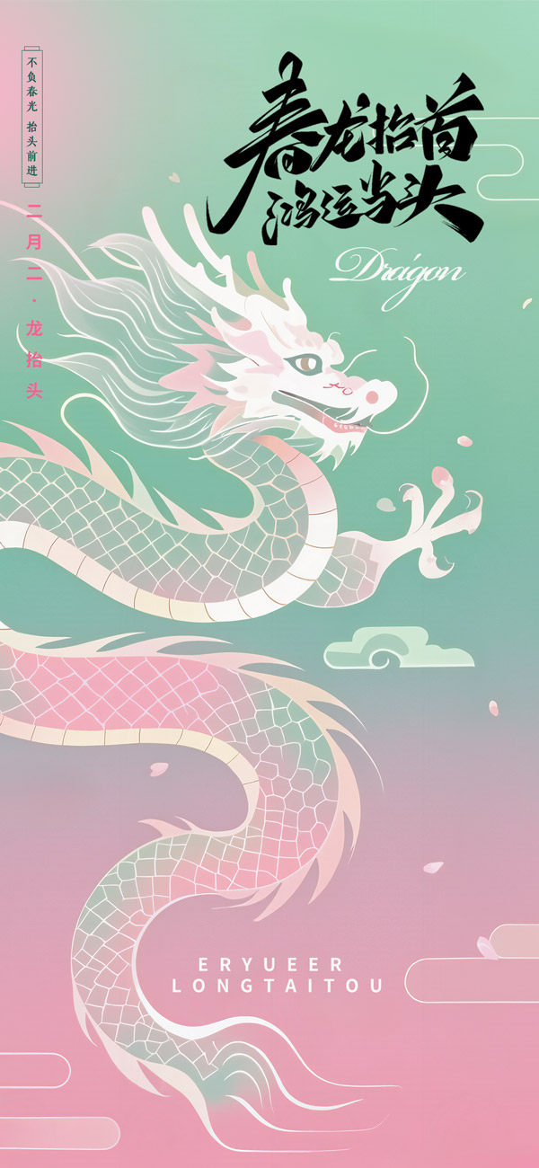 清新唯美弥散风二月龙抬头海报P
